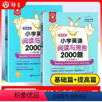 [正版] 全2册金英语 小学英语阅读与完形2000题 基础篇+提高篇 附详解 小学英语通用版本 小学英语阅读与完形提高