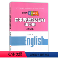 [正版]中学生捷进英语 初中英语语法结构练习册第五版沈金荣上海科学技术文献出版社初1初2初3初一初二初三学生适用 初中