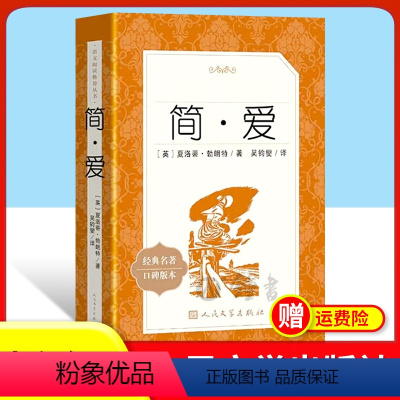 简爱 [正版]九年级下简爱人民文学出版社9下初三初中生课外书阅读中学生读物书籍经典世界名著书籍外国文学