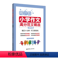 [正版]周计划 小学作文高分范文精选 5年级/五年级 小学生同步作文写作素材题库大全 小学作文写作指导写作技巧 华东理