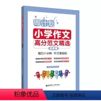 [正版]周计划 小学作文高分范文精选 5年级/五年级 小学生同步作文写作素材题库大全 小学作文写作指导写作技巧 华东理