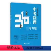 中考物理36个必考专题 初中通用 [正版]中考满分复习方案 中考语文36个重难点 数学18类综合问题 英语50个高频考点