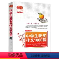 中学生获奖作文1000篇 高中通用 [正版]2024版佳佳林作文中学生获奖作文1000篇初中高中语文写作大全范文初中生竞