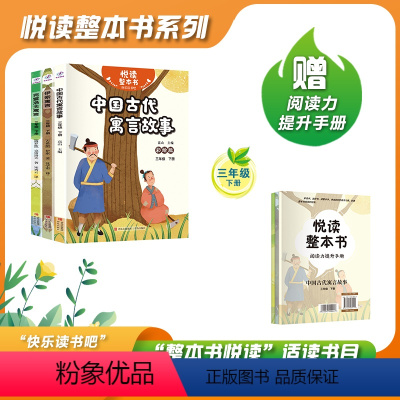 悦读整本书3册 [正版]悦读整本书 快乐读书吧系列三年级下fb中国古代寓言故事 伊索寓言 克雷洛夫寓言 青岛出版社