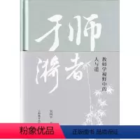 [正版]师者于漪 教师学视野中的人与道化学学科核心素养研究及实践培育立人教育认知上海教育出版社