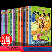 中华上下五千年[全12册] [正版]全12册注音版中华上下五千年套装小学生版给孩子的简明中国史小学生一二年级课外阅读史记