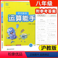 数学 八年级 [正版]通城学典初中数学运算能手8年级(沪教版 五四学制) 练习册教辅资料书八年级运算题天天练卡课时训练浙
