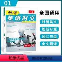 高一[第1辑] 高中通用 [正版]2024版热考英语时文阅读第一辑01高一高二高三高考英语阅读理解与完形填空专项强化训练