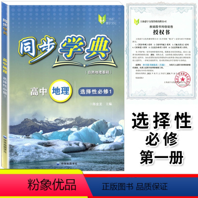 地理 选择性必修第一册 [正版]2023新版同步学典高中地理选择性必修1自然地理基础陈金龙主编上海版高中地理辅导书大开本