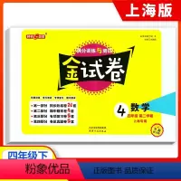 [正版]新版钟书金牌教辅 金试卷 数学 4年级下/四年级下 数学 第二学期 满分训练与测试 分层训练 单元检测易错专项