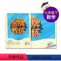 [正版]钟书金牌 全新 金牌教练七年级数学下册 7年级下/七年级 数学下册第二学期 附赠课时练习单元期中期末卷