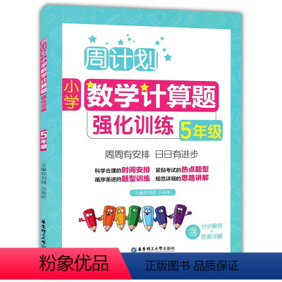[正版] 周计划 小学数学计算题强化训练 五年级/5年级上下册 含答案详解 小学生小数乘除法分数加减练习题思维训练小学