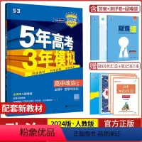 政治必修4·人教版 高中通用 [正版]2024版五年高考三年模拟政治高一高二必修1、2合订本必修3/4第四册选择性必修第