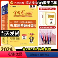 2024版五年真题分类训练 数政史地4本[全国通用] [正版]2024新版金考卷2024新高考特快专递高考真题卷五年真题