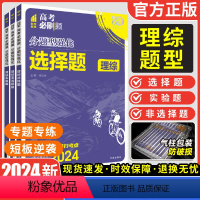 四川、陕西、内蒙、宁夏、青海 理综非选择题 [正版]2024新版高考必刷题分题型强化理综选择题理综非选择题实验题题型专项