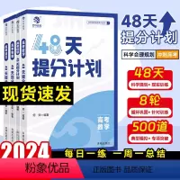 高考物理真题1200题 [全国通用] [正版]2024新高考48天提分计划高考必刷题语文数学英语物理化学知识点总结模拟题