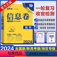 文科综合 四川、陕西、内蒙古、宁夏、青海 [正版]2024版高考必刷卷信息卷数学物理化学生物语文英语政治历史地理高考一轮