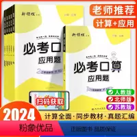 必考口算 (含计算题+应用题)+[轻松学+轻松练] 一年级下 [正版]2024春 优翼新领程小学数学专项必考口算+应用题