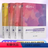 [高考专项]语文作文+文言文+现代文+语言文字 高中通用 [正版]2024版蝶变作文素材高考版 语文真题满分作文选高中语