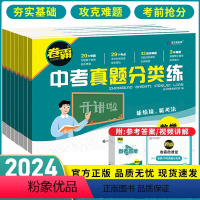 [全套7本]语数英物化生地 全国通用 [正版] 2024卷霸中考真题分类练历年模拟试卷全套语文数学英语物理化学生物地理初