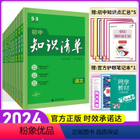 爆卖款 [2024初中9科全套] 初中通用 [正版]2024新版知识清单初中语文数学英语物理化学政治历史地理生物9本全套