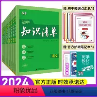 爆卖款 [2024初中9科全套] 初中通用 [正版]2024新版知识清单初中语文数学英语物理化学政治历史地理生物9本全套