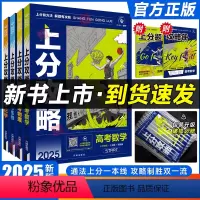 ----------热卖套装(分界线勿拍)---------- 高中通用 [正版]2025新高考上分攻略数学物理化学生物