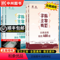 [2册]李林生物基础1000题+培优400题 全国通用 [正版]2024新版李林生物真题分类全刷基础1000题 真题全刷