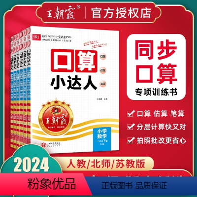 口算小达人-人教版 一年级下 [正版]2024春上下册口算小达一二三四五六年级数学题人教北师苏教版加减乘除混合运算除法每