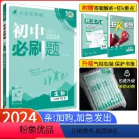 [人教版]生物 七年级上 [正版]七下生物北师版2024新版 初中必刷题七年级下册生物北师版BS 初一生物7年级下册生物
