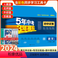 8本]语数英物政史地生 八年级下册(人教版) 八年级/初中二年级 [正版]2024版五年中考三年模拟八年级下册试卷测试卷