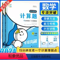 几何辅助线(全国通用) 初中通用 [正版]2024新版 一起同学七八年级计算题初中数学专项突破初一初二上册下册计算题人教