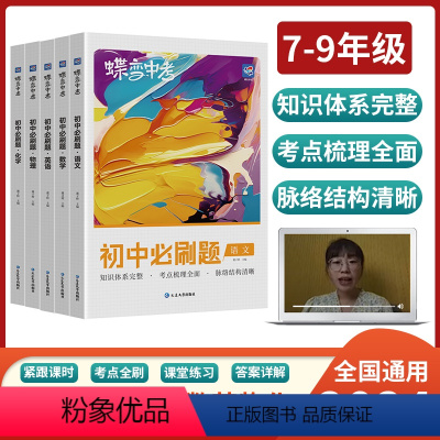 [全国通用]语数英物化5本 初中通用 [正版]蝶变初中必刷题2024新版语文数学英语物理生物化学地理政治历史中考七八九年