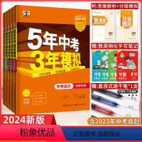 语数英物化5本[河南专用] 河南省 [正版]河南专版2024五年中考三年模拟中考总复习语文数学英语物理化学河南版53中考