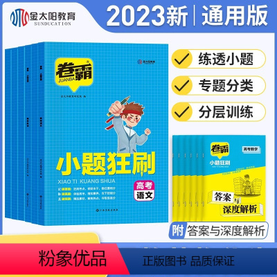 语数英物化生6本套装 新高考 [正版] 2023版卷霸小题狂刷语文数学英语物理化学生物小题狂做训练高考小题专项训练高考总