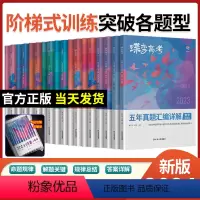 [理综6本]语数英物化生 [正版]2024版真题高考蝶变 五年真题汇编详解高中语文数学英语物理化学生物政治历史地理全9科