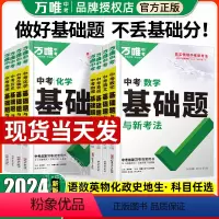 ↓↓↓-----搭配基础知识→讲练结合-------❤ 初中通用 [正版]2024万唯中考基础题数学物理化学英语文生物地