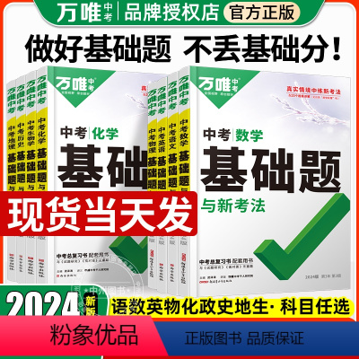 ↓↓↓-----搭配基础知识→讲练结合-------❤ 初中通用 [正版]2024万唯中考基础题数学物理化学英语文生物地