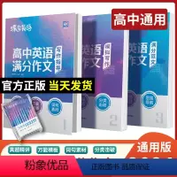 [作文晋升]英语作文+语文作文素材+语文满分作文 全国通用 [正版]2024版蝶变学园高考英语满分作文高考英语必背模板素