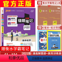 [正版]赠3本2021新版pass绿卡图书 学霸错题笔记高中化学 通用版 漫画图解含讲解册和练习册 高中化学总复习资料