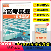 语文[5真重难题变式] 5年高考真题超详解子母卷 [正版]解题达人2024五年高考真题理综数学语文英语文综地理历史政治高