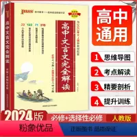 文言文解析[必修+选修] 高中通用 [正版]2024新版高中文言文完全解读高一高二高三阅读训练翻译书高中语文必背古诗文译