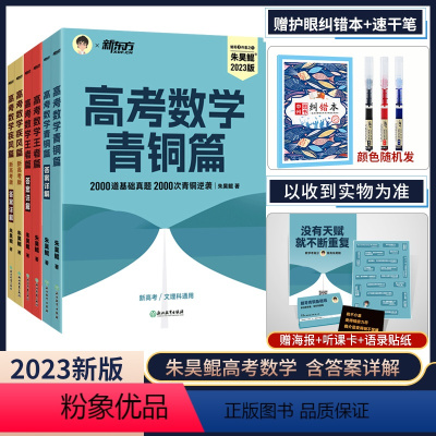 [3本]青铜+王者+疾风新高考 数学 [正版]2024新版朱昊鲲高考数学讲义真题全刷青铜王者疾风篇基础2000题决胜80