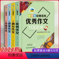 小学经典范本[全4册] 小学通用 [正版]小学生经典范本1008篇 作文书3-4-5-6年级大全 六五四年级作文 获奖满