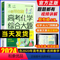 [2024]小郭带你刷高考化学综合大题 全国通用 [正版]2024新版育甲高考小郭带你刷高考化学综合大题工艺流程题化学实