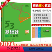 [正版]2024版53基础题生物1000题高考生物 全国通用版五三基础题1000题生物高考必刷题试卷 53高考真题精选