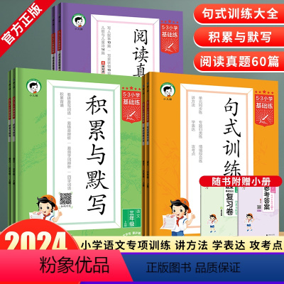 [下册]句式训练大全+积累默写+阅读 小学三年级 [正版]2024版53积累与默写小学三年级语文上下册句式训练大全通用版