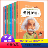 [全套8册]小学生经典名人传记 [正版]世界中外经典名人传记 三四五六年级儿童课外阅读书小学生必读的经典书目名著孩子的成