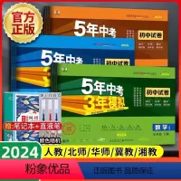 数学[北师版] 八年级下 [正版]2024版五年中考三年模拟数学试卷 七八九年级上/下册初一初二初三中考七上数学人教版R