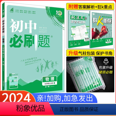[北师版]物理[全一册] 九年级上 [正版]2024新版初中必刷题九年级上册下册 物理全一册 北师大版BS 初三物理必刷